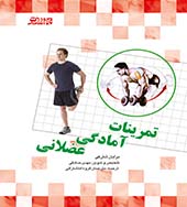 کتاب تمرینات آمادگی عضلانی